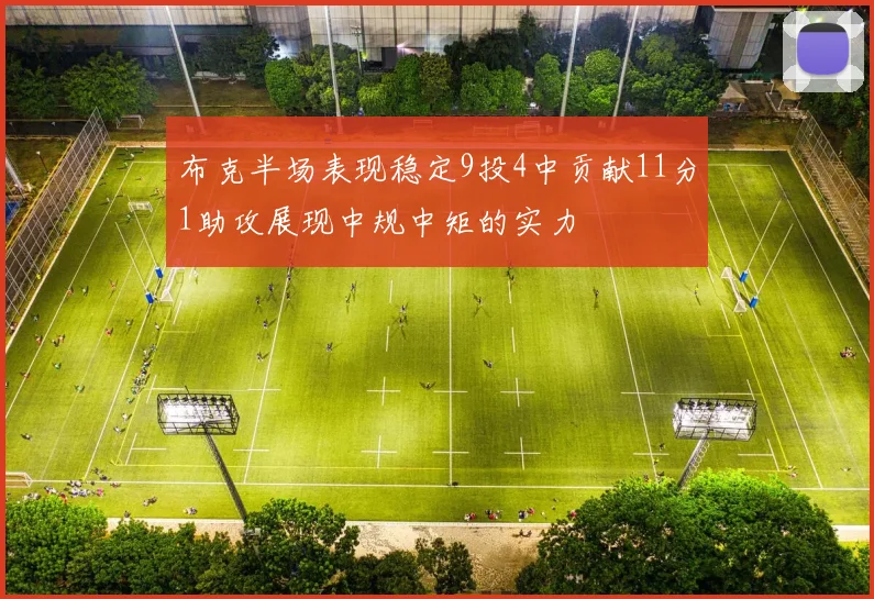 布克半场表现稳定9投4中贡献11分1助攻展现中规中矩的实力