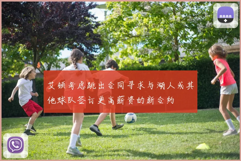 艾顿考虑跳出合同寻求与湖人或其他球队签订更高薪资的新合约