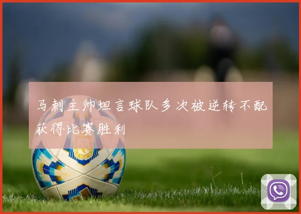 马刺主帅坦言球队多次被逆转不配获得比赛胜利