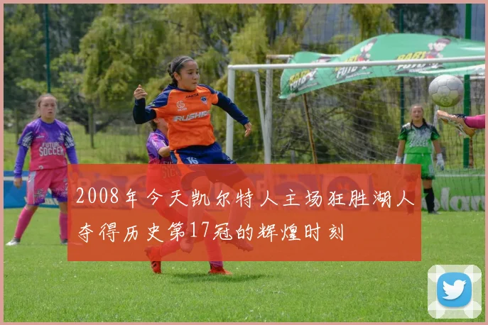 2008年今天凯尔特人主场狂胜湖人夺得历史第17冠的辉煌时刻